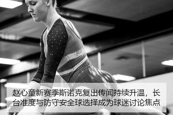 zhao-xin-tong-xin-sai-ji-si-nuo-ke-fu-chu-chuan-wen-chi-xu-sheng-wen-zhang-tai-zhun-du-yu-fang-shou-an-quan-qiu-xuan-ze-2-845.jpg